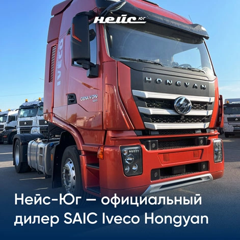 Официальный дилер SAIC Iveco Hongyan в России!